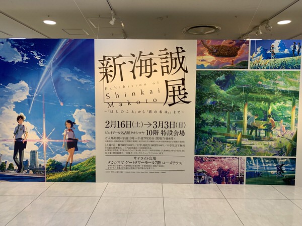 鑑賞レポート「新海誠展「ほしのこえ」から「君の名は。」まで」（ジェイアール名古屋タカシマヤ）