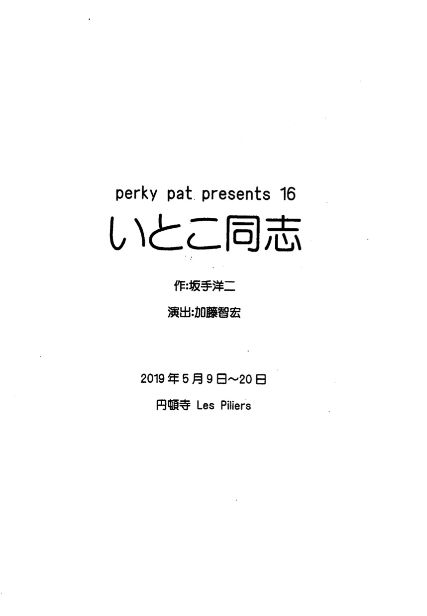 perky pat presents 16「いとこ同志」
