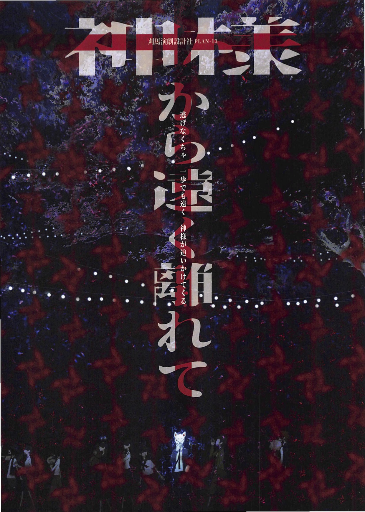 刈馬演劇設計社「神様から遠く離れて」